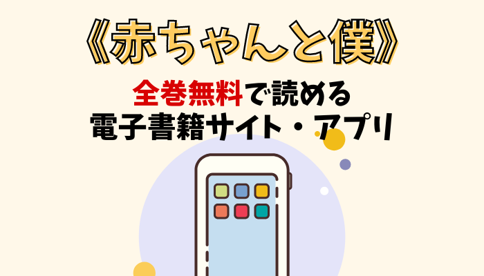 漫画｜赤ちゃんと僕を全巻無料で読める電子書籍サイトとアプリを紹介