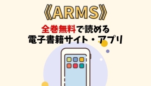 ARMSのアイキャッチ画像
