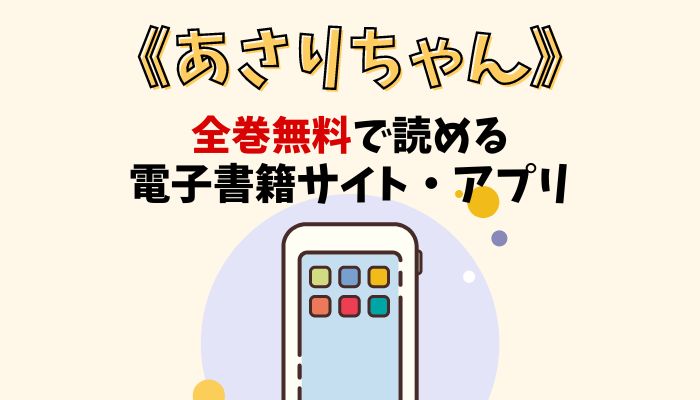 漫画｜あさりちゃんを全巻無料で読める電子書籍サイトとアプリを紹介