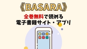 BASARAのアイキャッチ画像