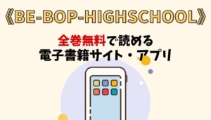 BE-BOP-HIGHSCHOOLのアイキャッチ画像