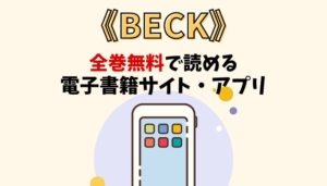 BECKのアイキャッチ画像