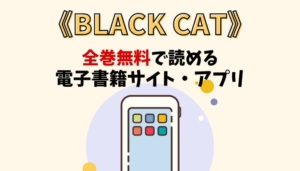 BLACK CATのアイキャッチ画像