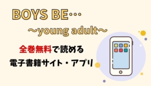 BOYS BE… ～young adult～のアイキャッチ画像