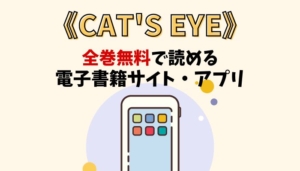 CAT'S EYEのアイキャッチ画像