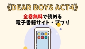DEAR BOYS ACT4のアイキャッチ画像