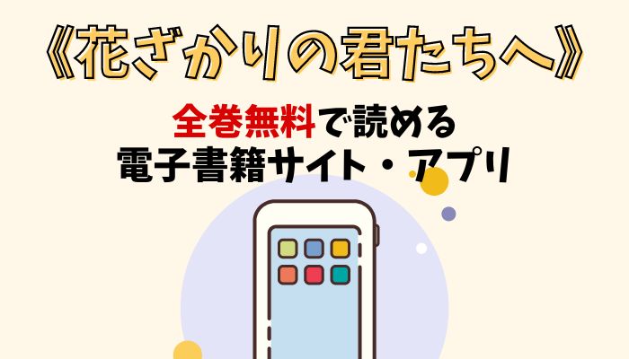 漫画｜花ざかりの君たちへを全巻無料で読める電子書籍サイトとアプリを