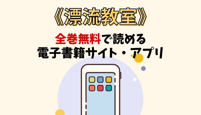 漫画｜漂流教室を全巻無料で読める電子書籍サイトとアプリを紹介