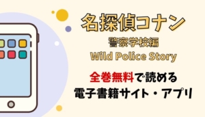 名探偵コナン警察学校編 Wild Police Storyのアイキャッチ画像
