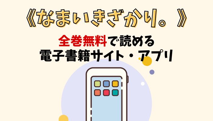 漫画｜なまいきざかり。を全巻無料で読める電子書籍サイトとアプリを