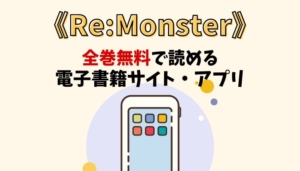 Re:Monsterのアイキャッチ画像
