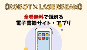 ROBOT×LASERBEAMのアイキャッチ画像