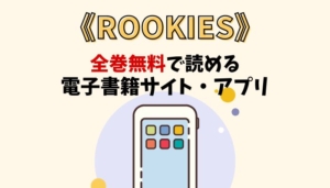 ROOKIESのアイキャッチ画像