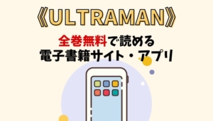 ULTRAMANのアイキャッチ画像