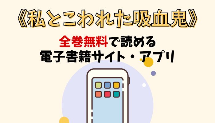 漫画｜私とこわれた吸血鬼を全巻無料で読める電子書籍サイトとアプリを