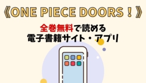 ONE PIECE DOORS！のアイキャッチ画像