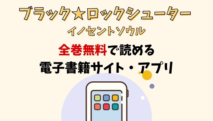 漫画｜ブラック☆ロックシューター イノセントソウルを全巻無料で