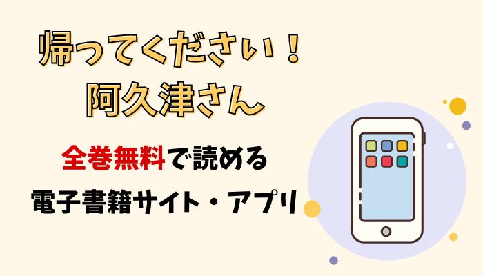 漫画｜帰ってください！阿久津さんを全巻無料で読める電子書籍サイトとアプリを紹介！ - 漫画なび