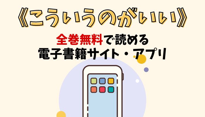 漫画｜こういうのがいいを全巻無料で読める電子書籍サイトとアプリを