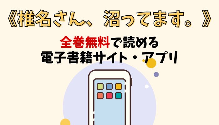 漫画｜椎名さん、沼ってます。を全巻無料で読める電子書籍サイトと