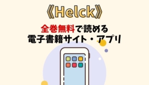 Helckのアイキャッチ画像