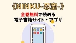 NINKU-忍空-のアイキャッチ画像