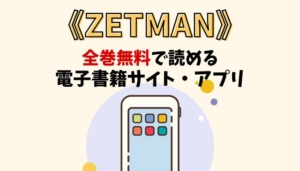 ZETMANのアイキャッチ画像
