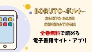 BORUTO-ボルト- SAIKYO DASH GENERATIONSのアイキャッチ画像