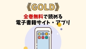 GOLDのアイキャッチ画像