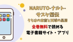 NARUTO-ナルト-サスケ烈伝 うちはの末裔と天球の星屑のアイキャッチ画像