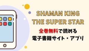 SHAMAN KING THE SUPER STARのアイキャッチ画像