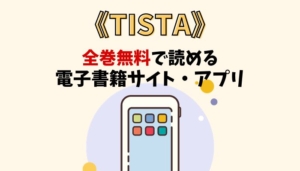 TISTAのアイキャッチ画像
