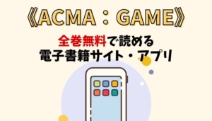 ACMA：GAMEのアイキャッチ画像