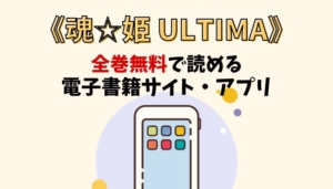 魂☆姫 ULTIMAのアイキャッチ画像