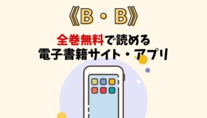 B・Bのアイキャッチ画像