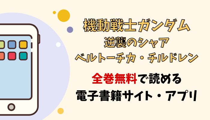 漫画｜機動戦士ガンダム 逆襲のシャア ベルトーチカ・チルドレンを全巻無料で読める電子書籍サイトとアプリを紹介！ - 漫画なび