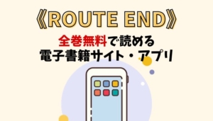 ROUTE ENDのアイキャッチ画像
