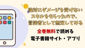 絶対にダメージを受けないスキルをもらったので、冒険者として無双してみるのアイキャッチ画像